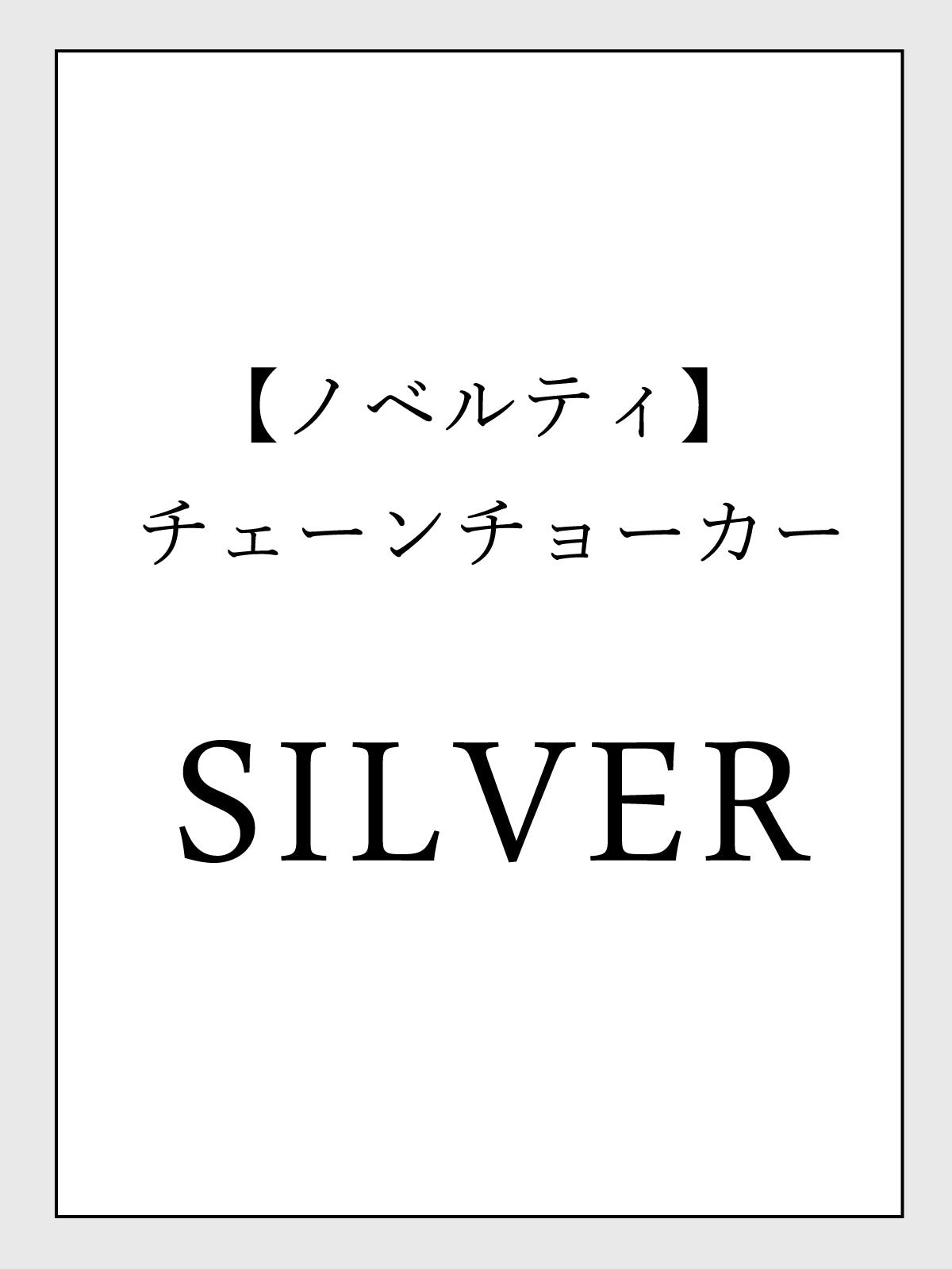 【ノベルティ】チェーンチョーカー