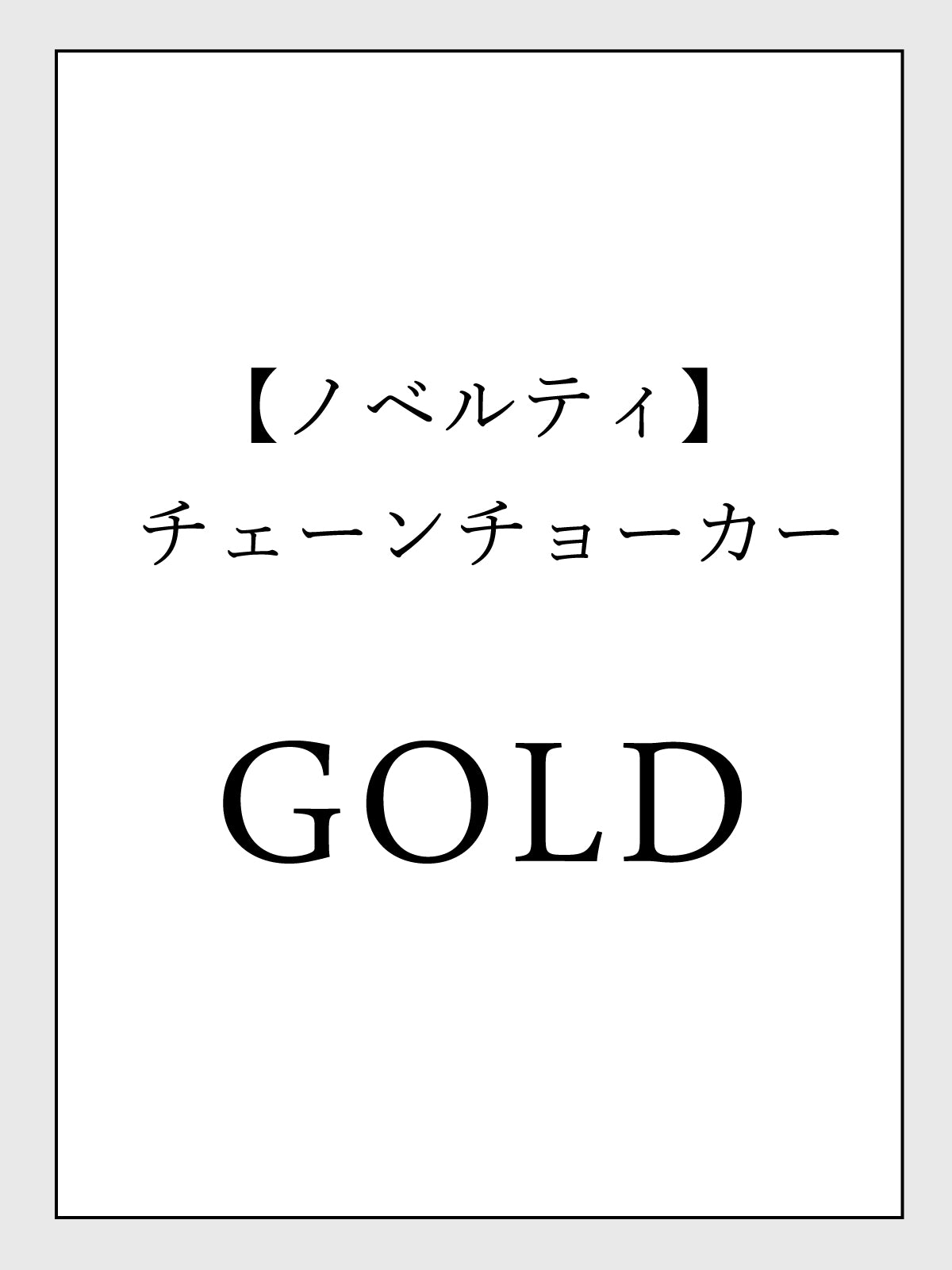 【ノベルティ】チェーンチョーカー
