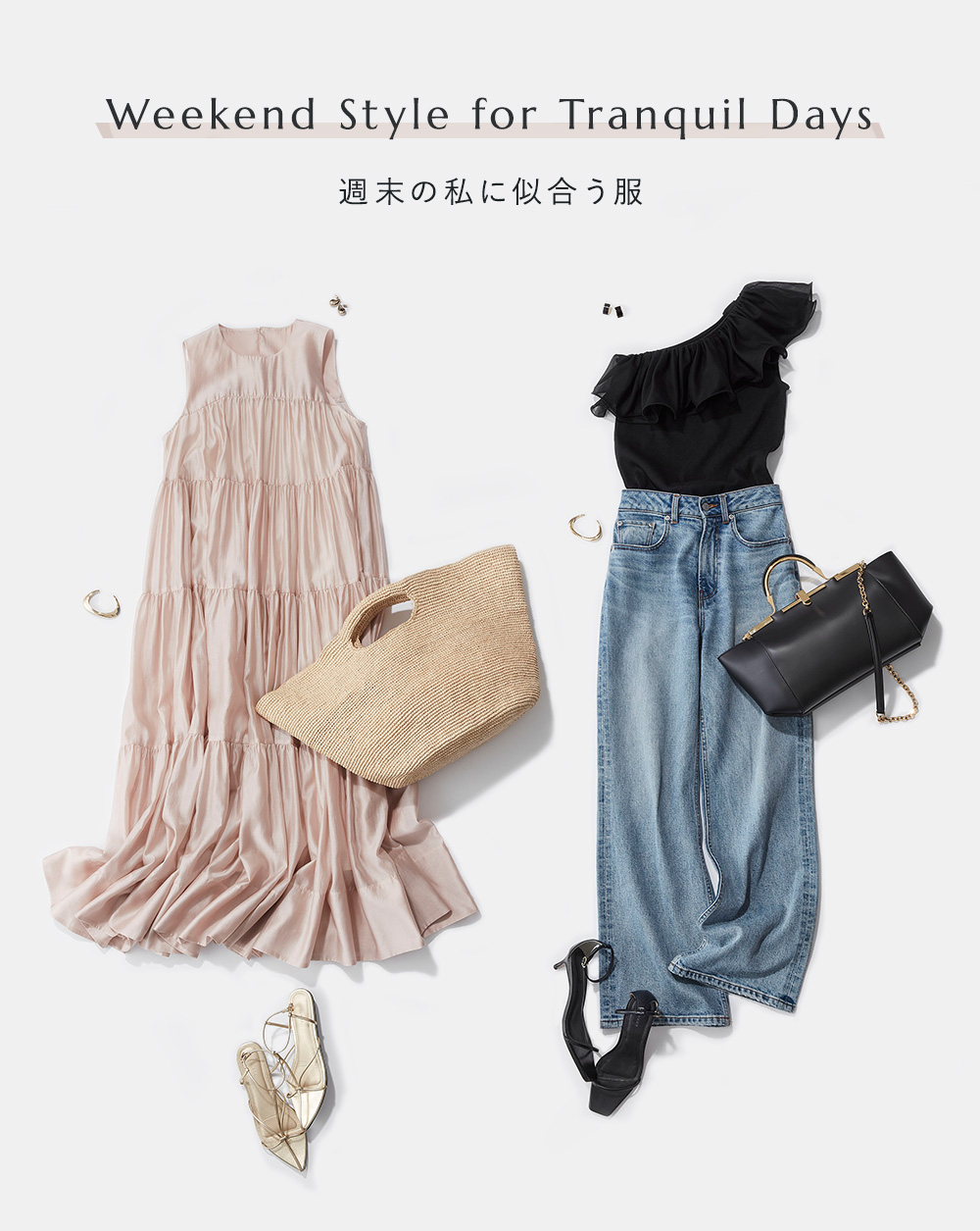 Weekend Style for Tranquil Days 週末の私に似合う服