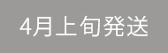 4月上旬発送