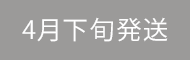 4月下旬発送