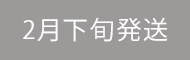 2月下旬発送