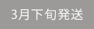 3月下旬発送